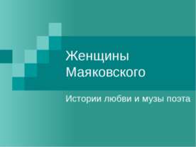 Женщины Маяковского
