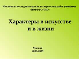 Характеры в искусстве и в жизни