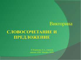 Словосочетание и предложение