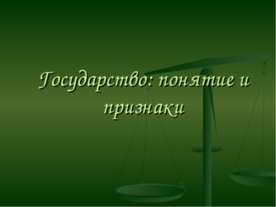 Государство: понятие и признаки