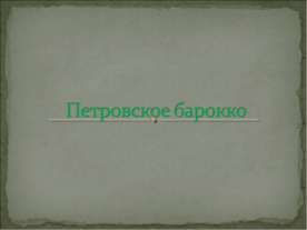 Петровское барокко