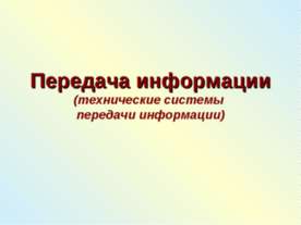 Передача информации (технические системы)