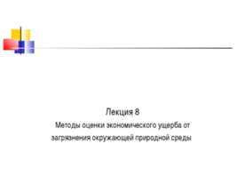Методы оценки экономического ущерба от загрязнения окружающей природной среды