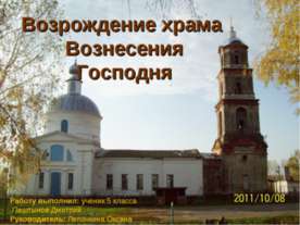 Возрождение храма Вознесения Господня