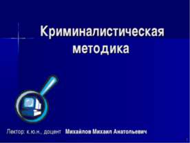 Криминалистическая методика
