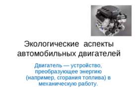 Экологические аспекты автомобильных двигателей