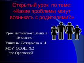 Какие проблемы могут возникать с родителями?