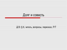 Долг и совесть