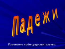 Падежи. Изменение имён существительных