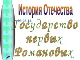 Государство первых Романовых