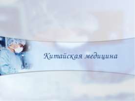 Китайская медицина