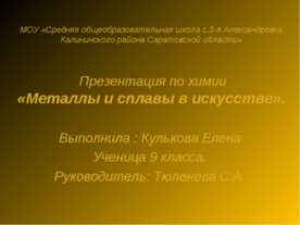 Металлы и сплавы в искусстве