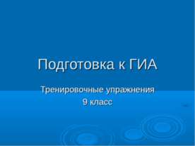 Подготовка к ГИА Тренировочные упражнения 9 класс