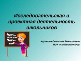 Исследовательская и проектная деятельность школьников
