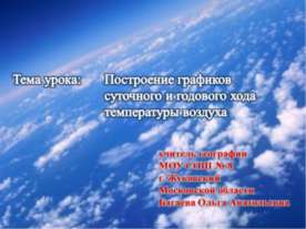 Построение графиков суточного и годового хода температуры воздуха