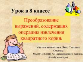 Преобразование выражений, содержащих операцию извлечения квадратного корня