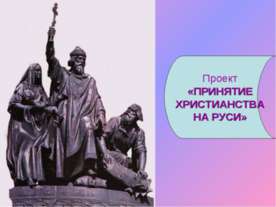 Принятие Христианства на Руси