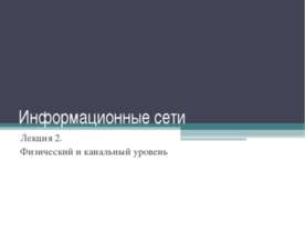 Физический и канальный уровень