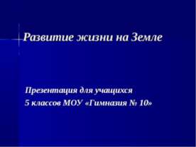 Развитие жизни на Земле 5 класс
