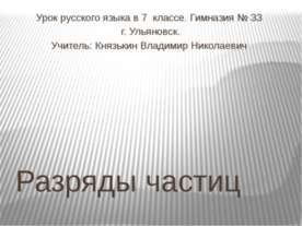 Разряды частиц