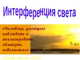 Интерференция света 9 класс