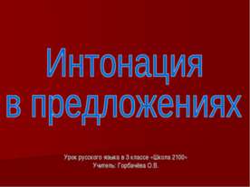 Интонация в предложениях