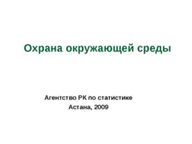 Охрана окружающей среды