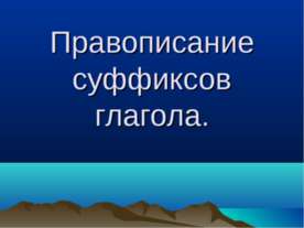 Правописание суффиксов глагола