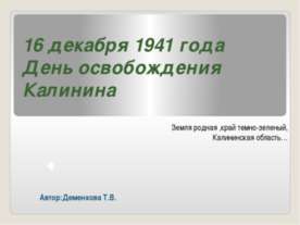 16 декабря 1941 года День освобождения Калинина