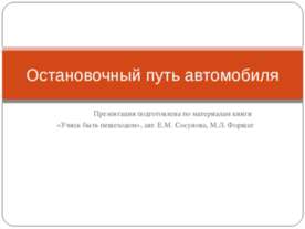 Остановочный путь автомобиля