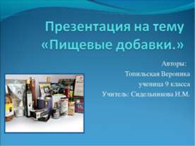 Пищевые добавки (9 класс)