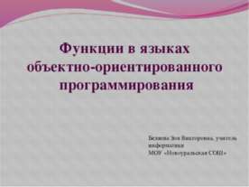 Функции в языках объектно-ориентированного программирования