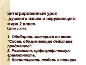 Интегрированный урок русского языка и окружающего мира 2 класс