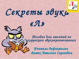 Секреты звука «Л»