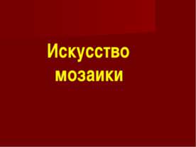 Искусство мозаики