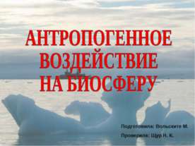 Антропогенное воздействие на биосферу