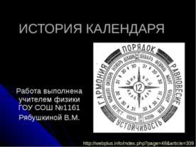 История календаря