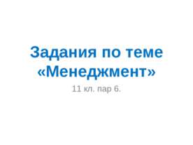 Задания по теме «Менеджмент» 11 класс