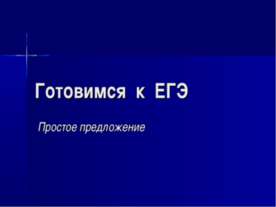 Готовимся к ЕГЭ Простое предложение