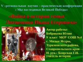Война в истории семьи Литовченко Ивана Егоровича