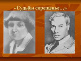 Судьбы скрещенье