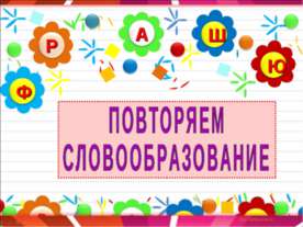 Повторяем словообразование