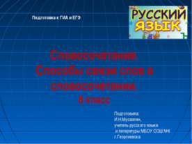 Словосочетание. Способы связи слов в словосочетании