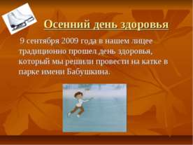 Осенний день здоровья