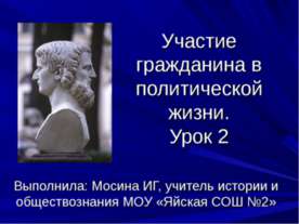 Участие гражданина в политической жизни