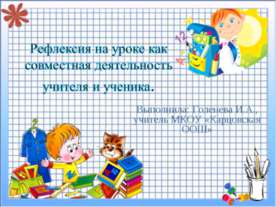 Рефлексия на уроке как совместная деятельность учителя и ученика