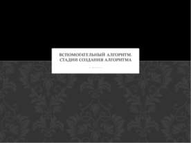 Вспомогательный алгоритм. Стадии создания алгоритма