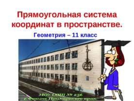 Прямоугольная система координат в пространстве
