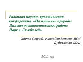 Районная научно- практическая конференция «Памятники природы Дальнеконстантин...