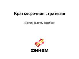 Краткосрочная стратегия